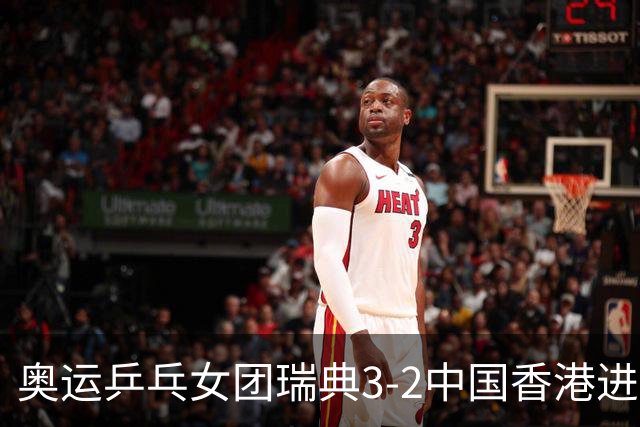 奥运乒乓女团瑞典3-2中国香港进8强 韩国3-1巴西